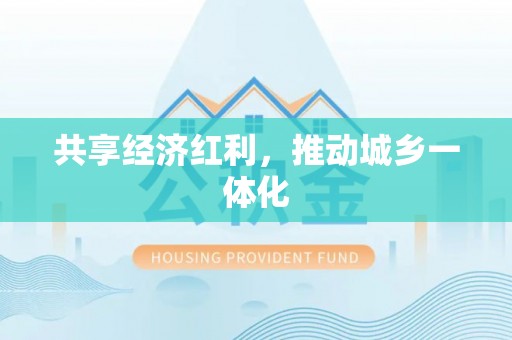 福兴共享经济红利，推动城乡一体化