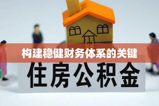 福兴构建稳健财务体系的关键