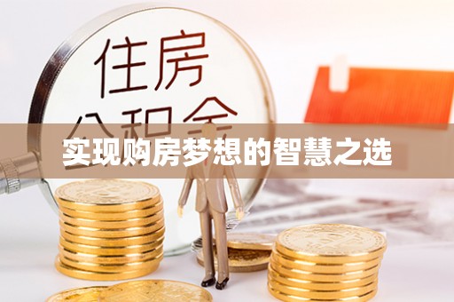 福兴实现购房梦想的智慧之选