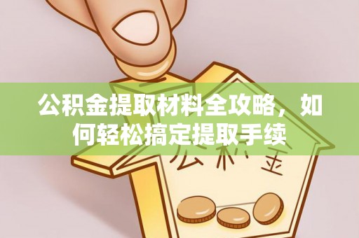 福兴公积金提取材料全攻略，如何轻松搞定提取手续