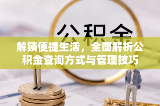 福兴解锁便捷生活，全面解析公积金查询方式与管理技巧