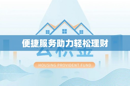 福兴便捷服务助力轻松理财