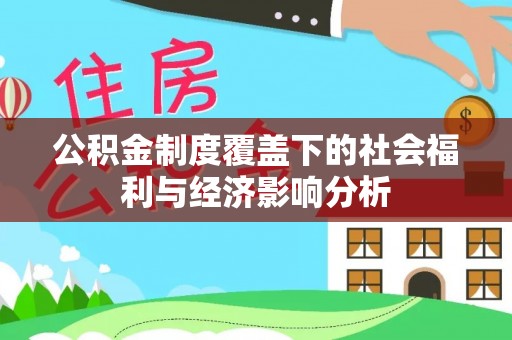 福兴公积金制度覆盖下的社会福利与经济影响分析