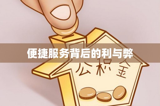 福兴便捷服务背后的利与弊