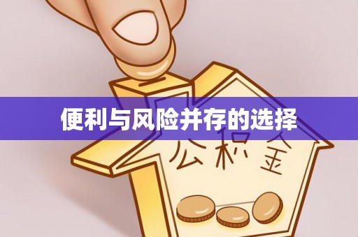 福兴便利与风险并存的选择