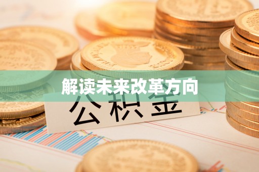 福兴解读未来改革方向