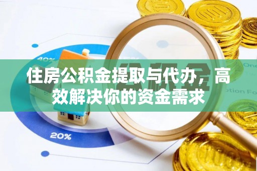福兴住房公积金提取与代办，高效解决你的资金需求