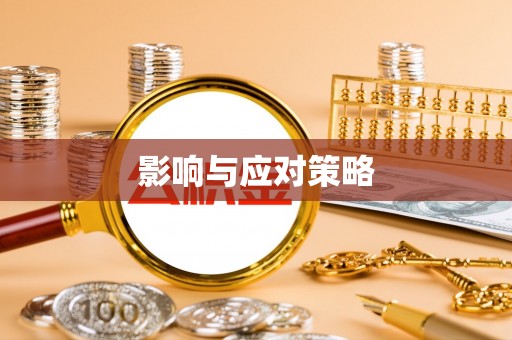 福兴影响与应对策略