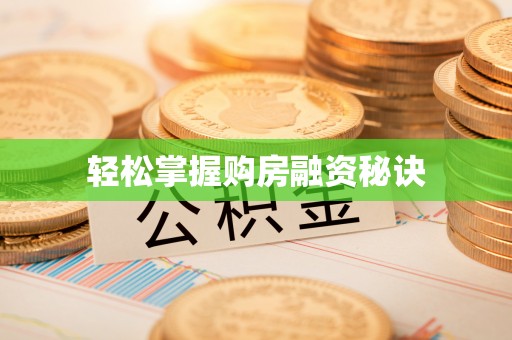 福兴轻松掌握购房融资秘诀