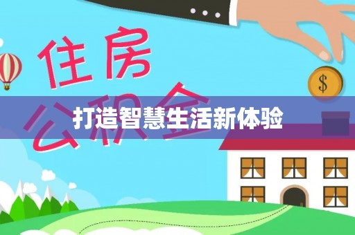 福兴打造智慧生活新体验