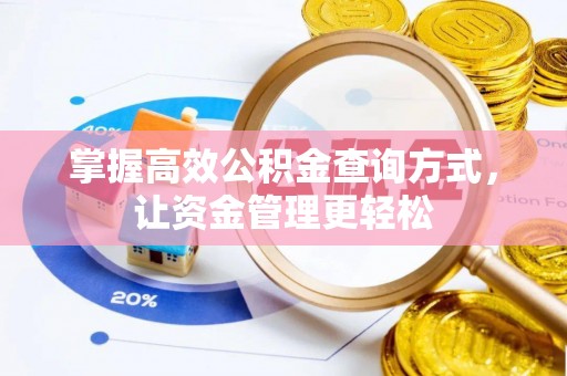 福兴掌握高效公积金查询方式，让资金管理更轻松
