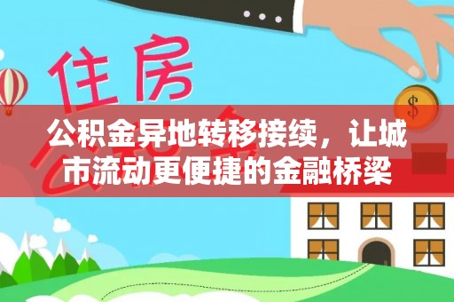 福兴公积金异地转移接续，让城市流动更便捷的金融桥梁