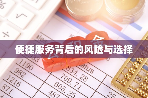 福兴便捷服务背后的风险与选择
