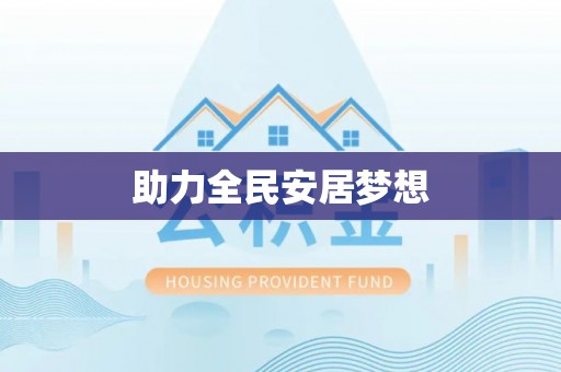 福兴助力全民安居梦想