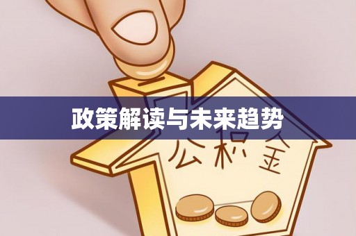 福兴政策解读与未来趋势
