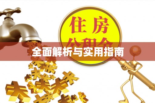 福兴全面解析与实用指南