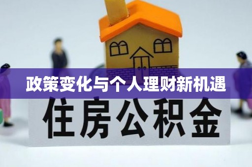 福兴政策变化与个人理财新机遇