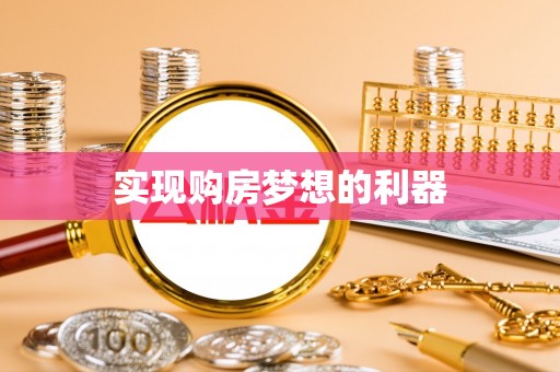 福兴实现购房梦想的利器