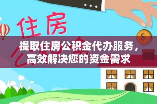 福兴提取住房公积金代办服务，高效解决您的资金需求