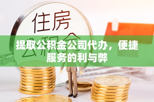 福兴提取公积金公司代办，便捷服务的利与弊