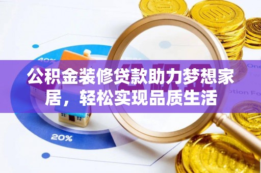 福兴公积金装修贷款助力梦想家居，轻松实现品质生活