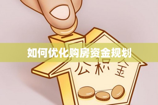 福兴如何优化购房资金规划