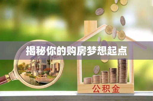 福兴揭秘你的购房梦想起点