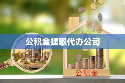 福兴公积金提取代办公司