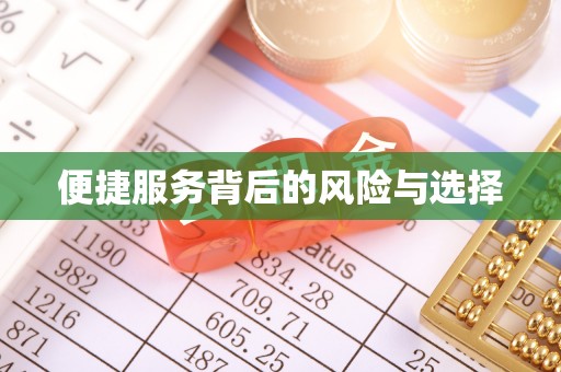 福兴便捷服务背后的风险与选择