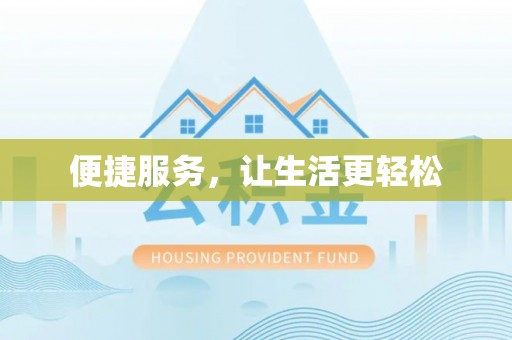 福兴便捷服务，让生活更轻松