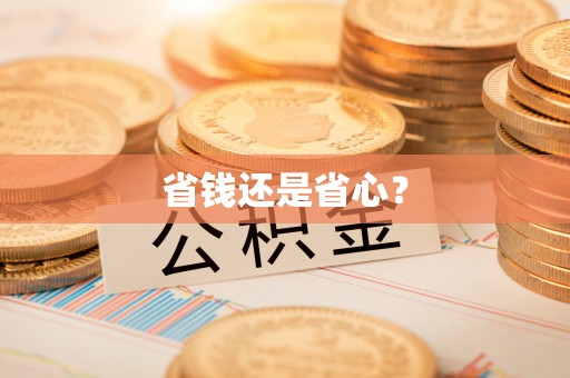 福兴省钱还是省心？