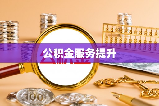 福兴公积金服务提升