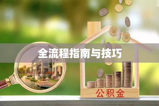 福兴全流程指南与技巧