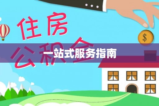 福兴一站式服务指南