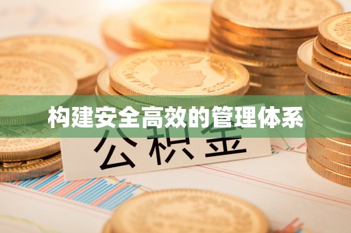 福兴构建安全高效的管理体系