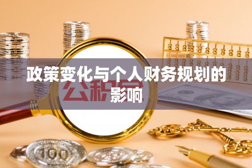 福兴政策变化与个人财务规划的影响