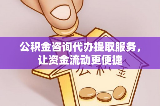 福兴公积金咨询代办提取服务，让资金流动更便捷