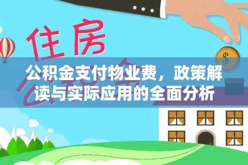 福兴公积金支付物业费，政策解读与实际应用的全面分析