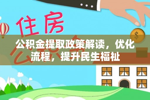 福兴公积金提取政策解读，优化流程，提升民生福祉