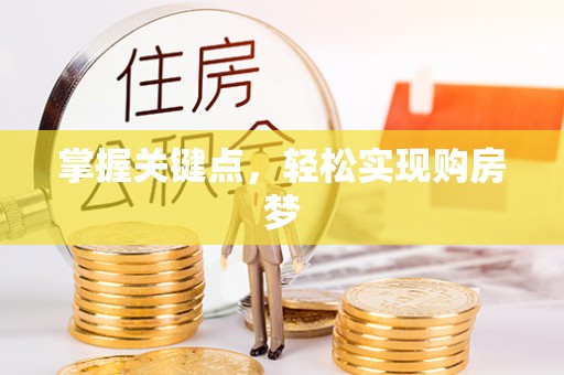 福兴掌握关键点，轻松实现购房梦
