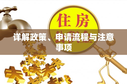 福兴详解政策、申请流程与注意事项