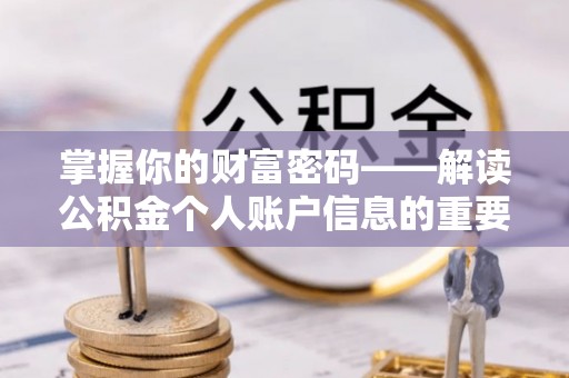 福兴掌握你的财富密码——解读公积金个人账户信息的重要性