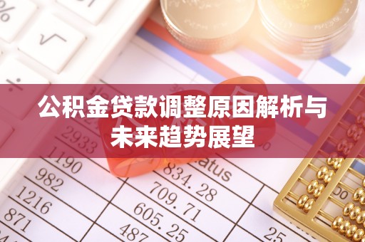福兴公积金贷款调整原因解析与未来趋势展望
