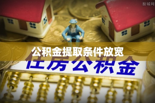 福兴公积金提取条件放宽