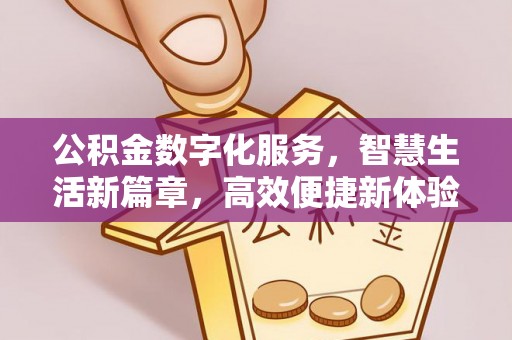 福兴公积金数字化服务，智慧生活新篇章，高效便捷新体验