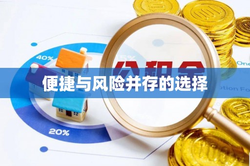 福兴便捷与风险并存的选择
