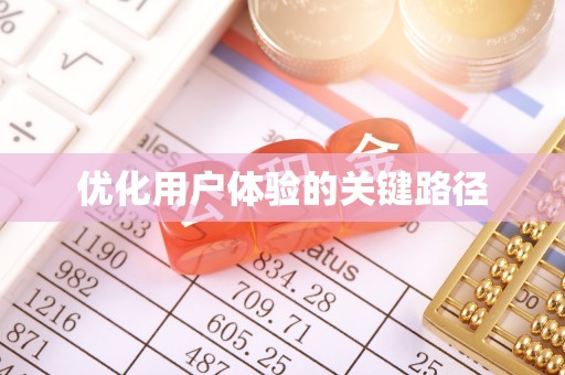 福兴优化用户体验的关键路径