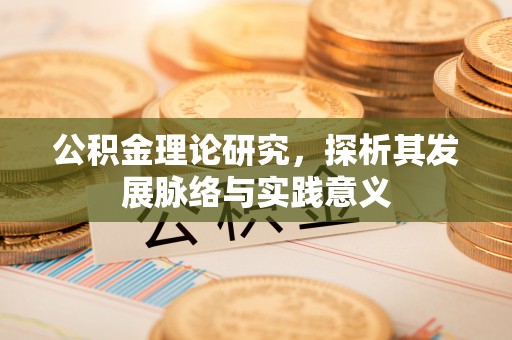 福兴公积金理论研究，探析其发展脉络与实践意义