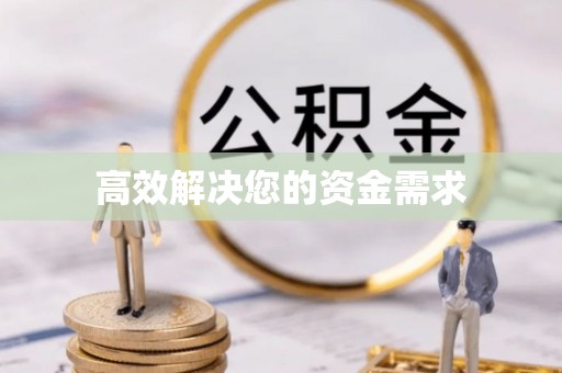 福兴高效解决您的资金需求