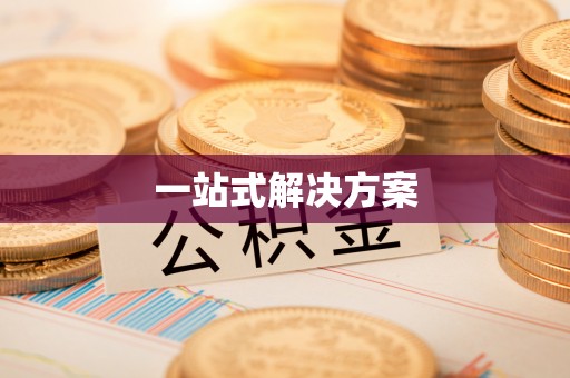福兴一站式解决方案